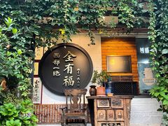 -全有福烙锅店小院