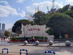 -龙头寺公园