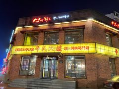 门面-辛氏火炉·韩式古法烤肉(松北店)