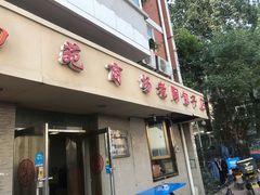 门面-老陶包子铺(南大西南村店)