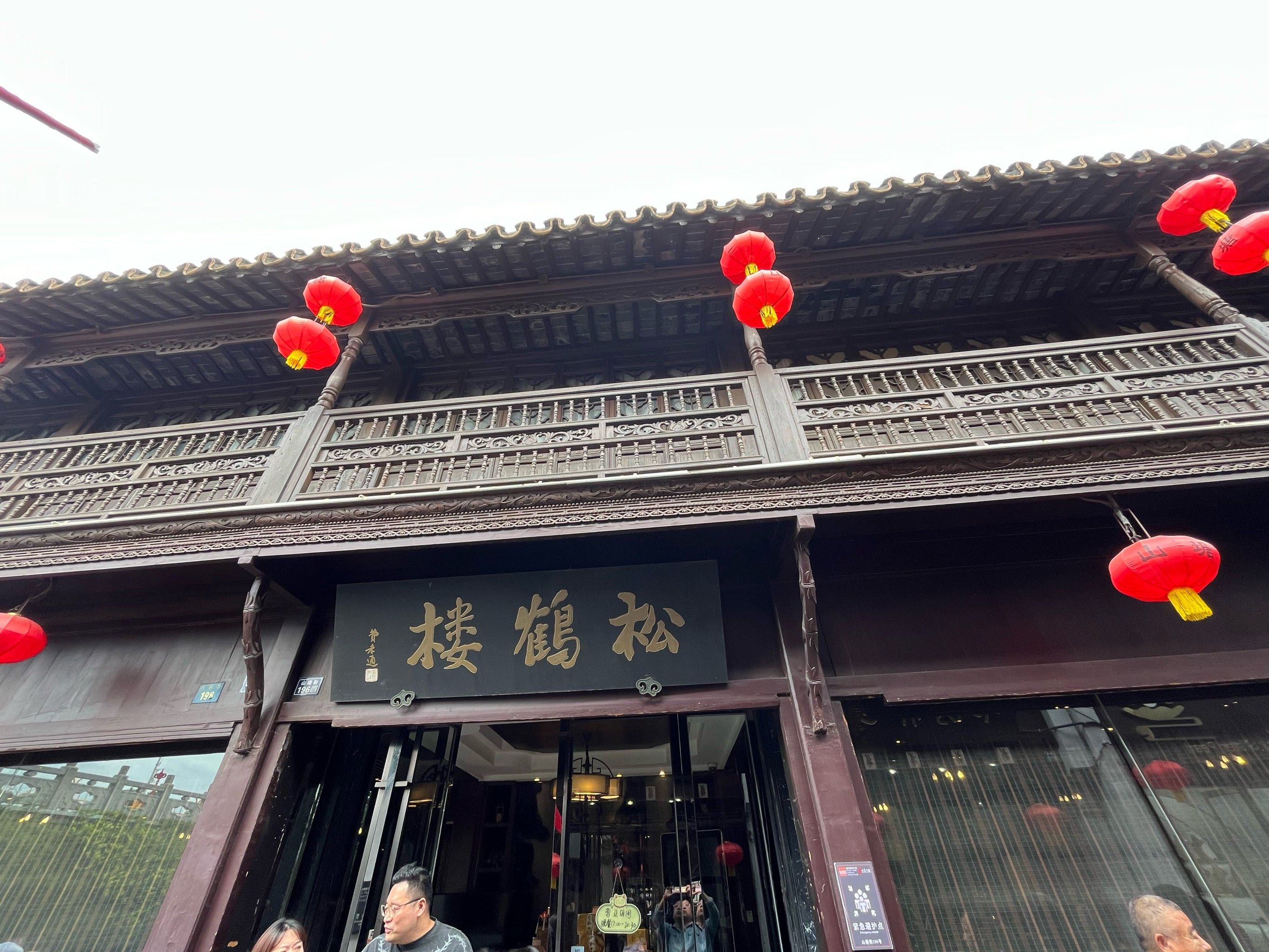 山塘街上的松鹤楼