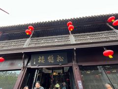 -松鹤楼(山塘街店)