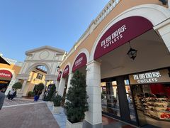 -佛罗伦萨小镇广佛名品奥特莱斯(疏港路店)