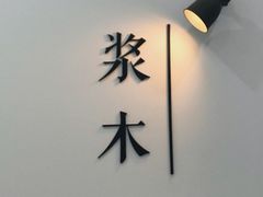 -浆木咖啡馆(湘子庙街店)