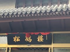 -松鹤楼(月坛店)