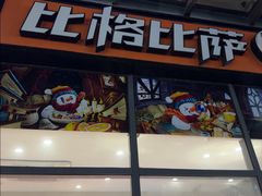 -比格比萨自助(诺亚大厦店)