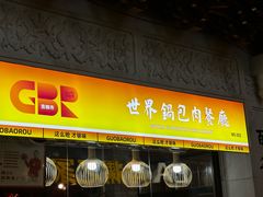 -新兴园饺子馆(河南街店)