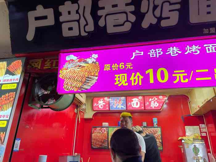 打卡鼓楼的户部巷烤面筋