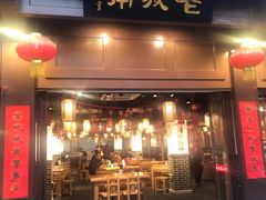 门面-老城南.鸭血粉丝汤(夫子庙店)