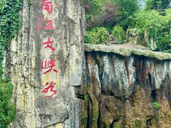 -南江大峡谷