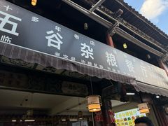 -建水五谷杂粮餐厅·建水美食