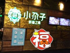 -小尕子新疆菜(百货大楼店)