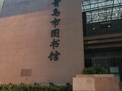 -青岛市图书馆
