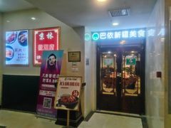 门面-巴依兄弟西域美食(机场店)