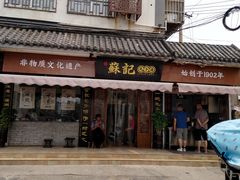 门面-苏记丸子汤