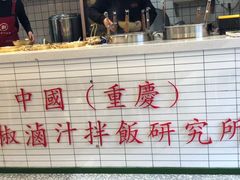 -流浪地图剁椒卤汁拌饭(未来城购物广场店)