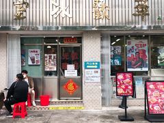 门面-華歡冰室-WahFoon(吉大店)