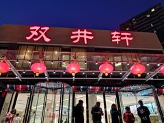 门面-双井轩(双井店)