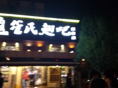 -管氏翅吧(人民大学店)