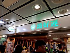 门面-添好运点心专门店(中环IFC店)