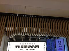 -我是酸奶君(壹方城店)