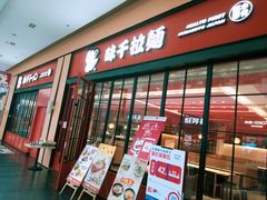 门面-味千拉面(星摩尔购物中心店)
