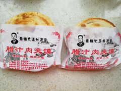腊汁肉夹馍-秦镇史玉林凉皮(翡丽城店)