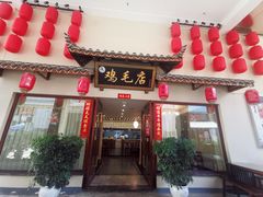 门面-达旺·鸡毛店(巴南万达店)