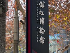 -镇江博物馆