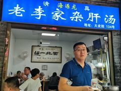 -老李家杂肝汤(回民街店)