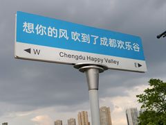 -成都欢乐谷