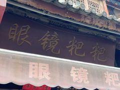 -眼镜粑粑
