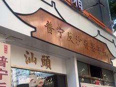 -普宁反沙番薯芋头