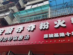 -笔记安顺夺夺粉火锅