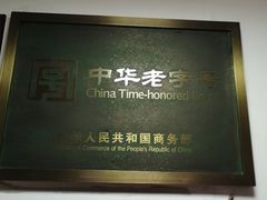 门面-建新园过桥米线(宝善街店)