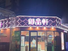 -御品轩(南院门店)