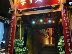 门面-李雪火锅食府(宽窄巷子总店)
