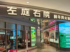 -左庭右院鲜牛肉火锅(新梅广场店)