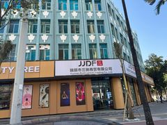 -瑞丽口岸免税店