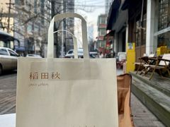 -稻田秋(怡美广场店)