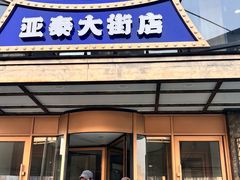 -元盛居(亚泰大街店)