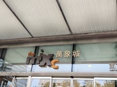 -石家庄万象城