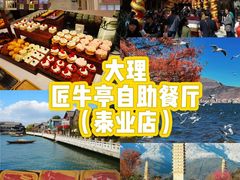 -匠牛亭·锅物烧肉放题自助(昆百大·泰业城店)