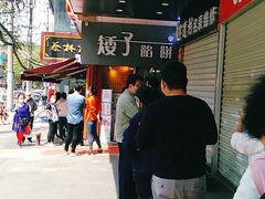 -矮子馅饼(大成路店)