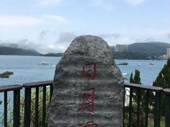 -日月潭