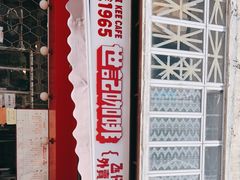-世记咖啡(氹仔外卖店)