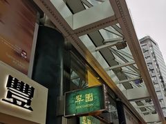 -翠园(铜锣湾广场店)