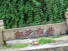 -白沙古井