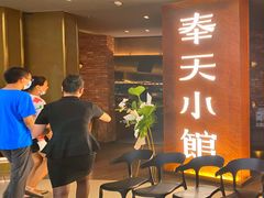 等位区-奉天小馆·非遗东北菜(沈阳万象城店)