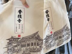 -香积寺